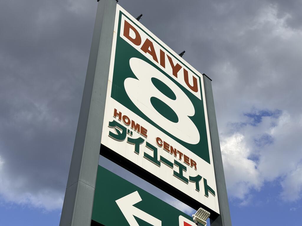 ホームセンター　ダイユーエイト郡山金屋店（ホームセンター）まで850m