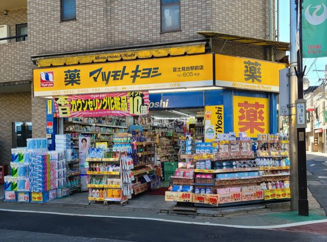ドラックストア　マツモトキヨシ富士見台駅前店（ドラッグストア）まで1253m