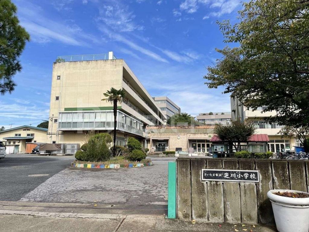 小学校　さいたま市立芝川小学校（小学校）まで820m