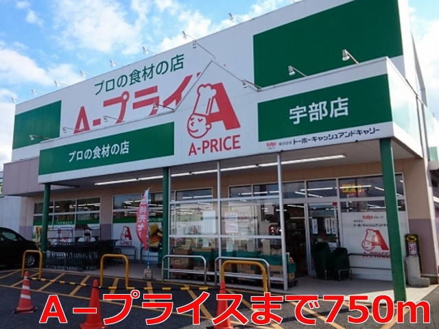 スーパー　A－プライス宇部店（スーパー）まで823m