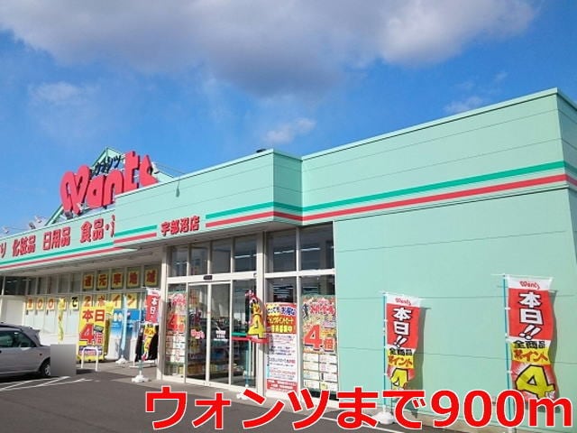 ドラックストア　ウォンツ宇部沼1丁目店（ドラッグストア）まで751m