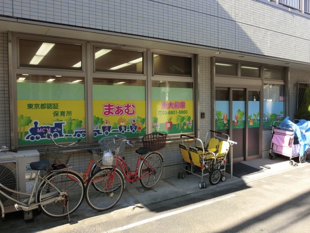 幼稚園・保育園　保育所まぁむ東大前園（幼稚園・保育園）まで236m