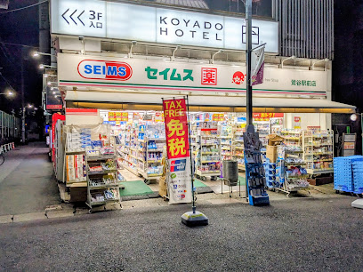 ドラックストア　ドラッグセイムス 鶯谷駅前店（ドラッグストア）まで298m