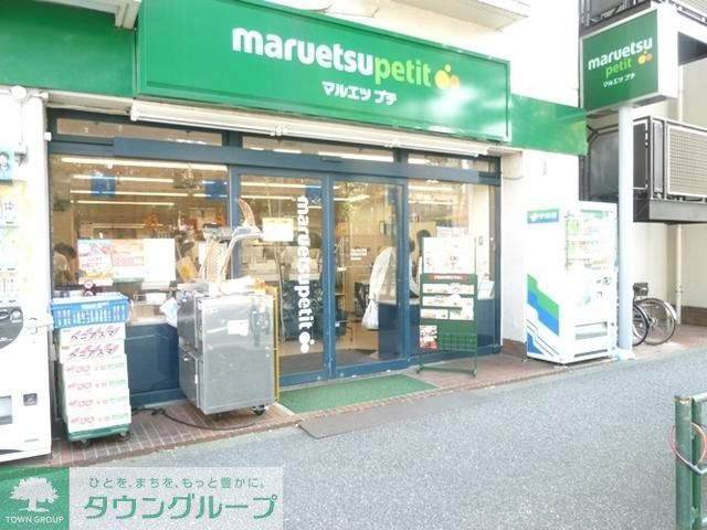 スーパー　マルエツ 中野新橋店（スーパー）まで391m