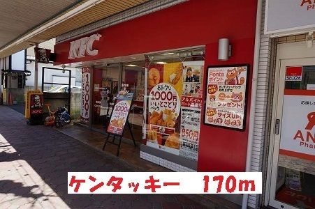 飲食店　ケンタッキー（飲食店）まで170m