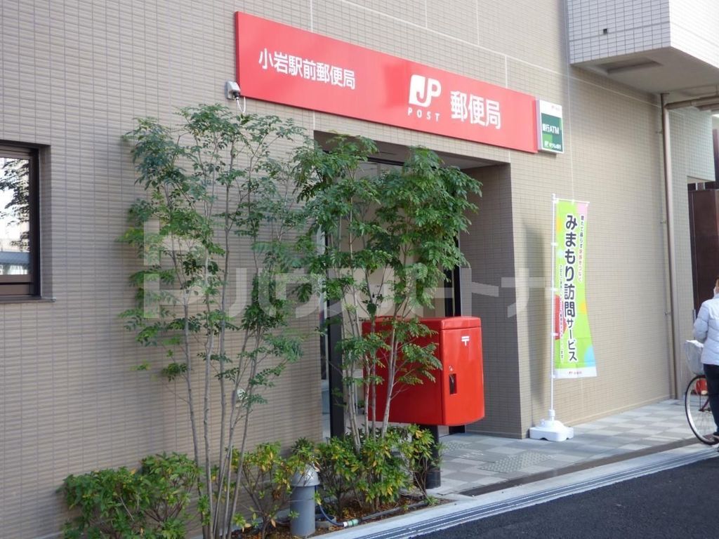 郵便局　小岩駅前郵便局（郵便局）まで300m