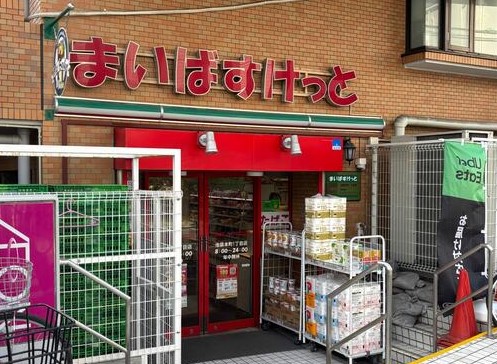 スーパー　まいばすけっと池袋本町1丁目店（スーパー）まで130m