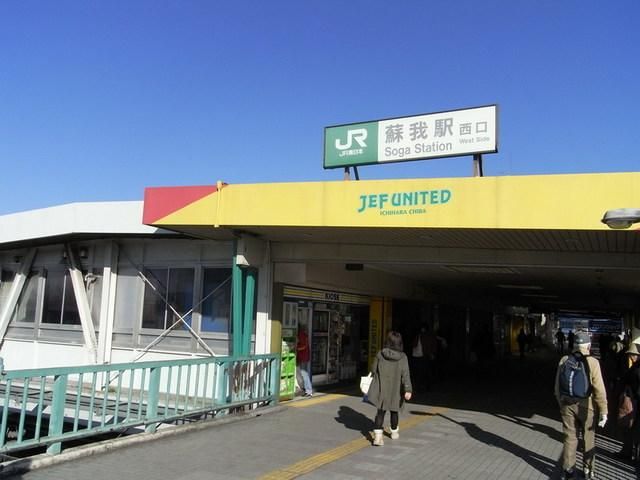 その他　蘇我駅西口（その他）まで1700m