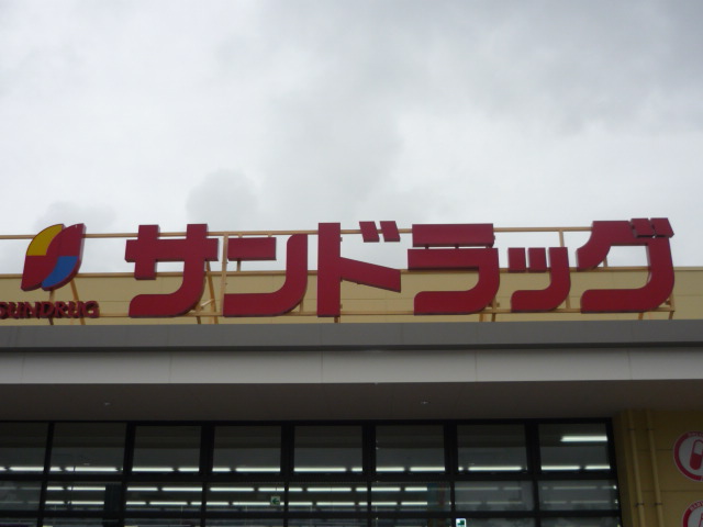 ドラックストア　サンドラッグ名取バイパス店（ドラッグストア）まで556m