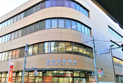 郵便局　世田谷郵便局（郵便局）まで985m