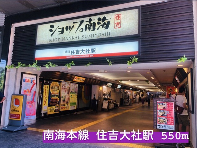 その他　住吉大社駅（その他）まで550m
