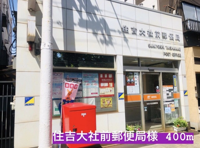 郵便局　住吉大社前郵便局様（郵便局）まで400m