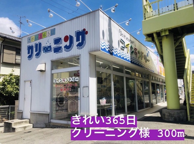 その他　きれい３６５日クリーニング様（その他）まで300m