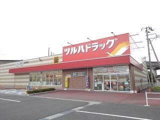ドラックストア　ツルハドラッグ 古川中里店（ドラッグストア）まで1000m