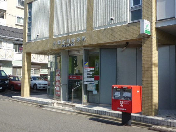 郵便局　川崎京町郵便局（郵便局）まで242m
