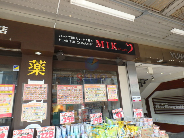 ドラックストア　ドラッグミック服部薬店（ドラッグストア）まで356m