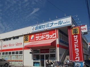 ドラックストア　サンドラッグ（ドラッグストア）まで230m