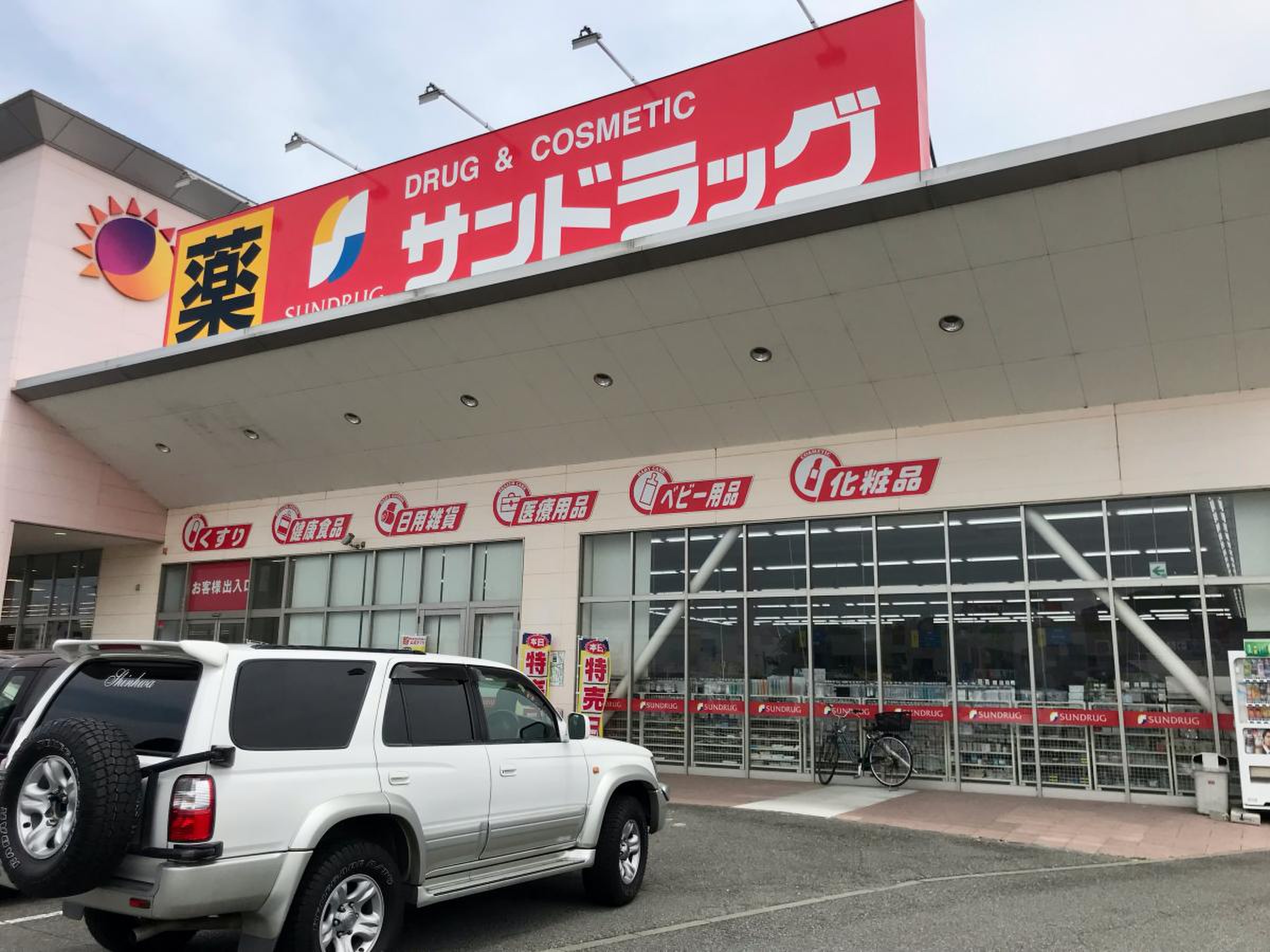 ドラックストア　サンドラッグ明石南店（ドラッグストア）まで977m