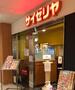 飲食店　サイゼリヤ中目黒駅前店（飲食店）まで416m