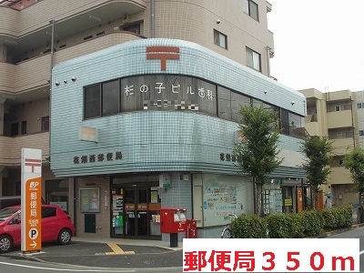 郵便局　郵便局（郵便局）まで350m