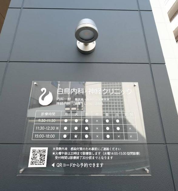 病院　白鳥内科・神経クリニック（病院）まで140m