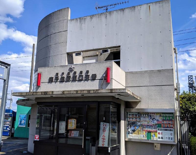 警察署・交番　南千住駅東口交番（警察署・交番）まで350m
