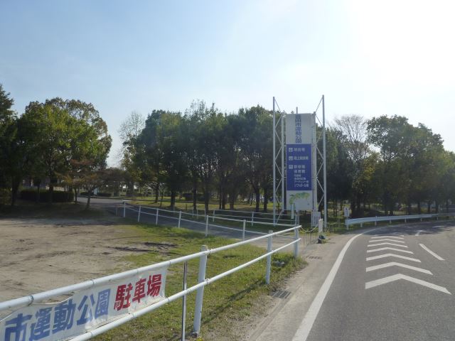 公園　運動公園（公園）まで80m
