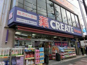 ドラックストア　クリエイトエス・ディー横浜保土ヶ谷橋店（ドラッグストア）まで157m