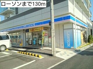コンビニ　ローソン（コンビニ）まで130m