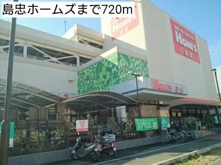 ホームセンター　島忠ホームズ（ホームセンター）まで720m
