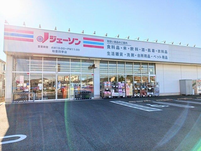 スーパー　ジェーソン柏豊四季店（スーパー）まで152m