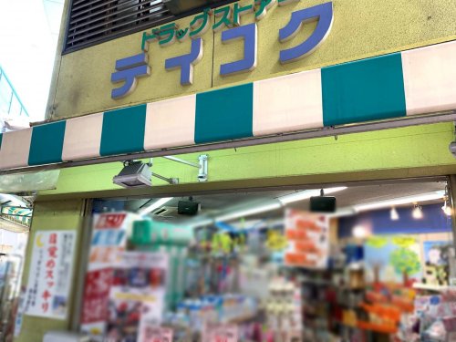 ドラックストア　テイコク薬店十三店（ドラッグストア）まで579m