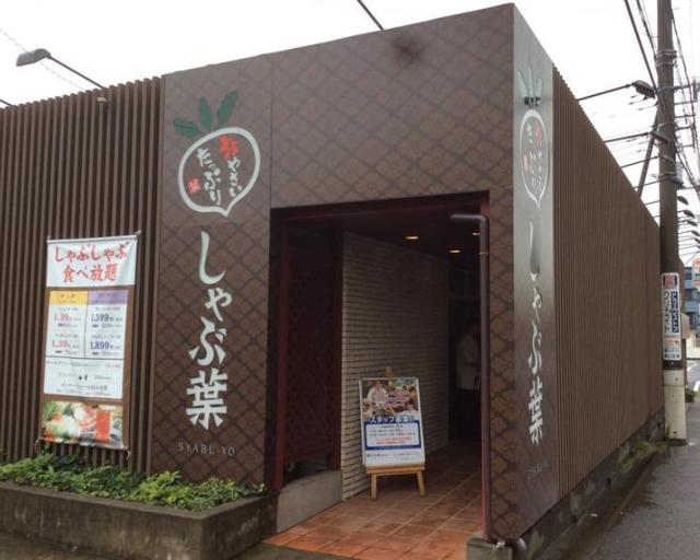 飲食店　しゃぶ葉海老名店（飲食店）まで405m