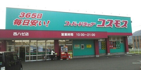ドラックストア　コスモス西ハゼ店さん（ドラッグストア）まで400m