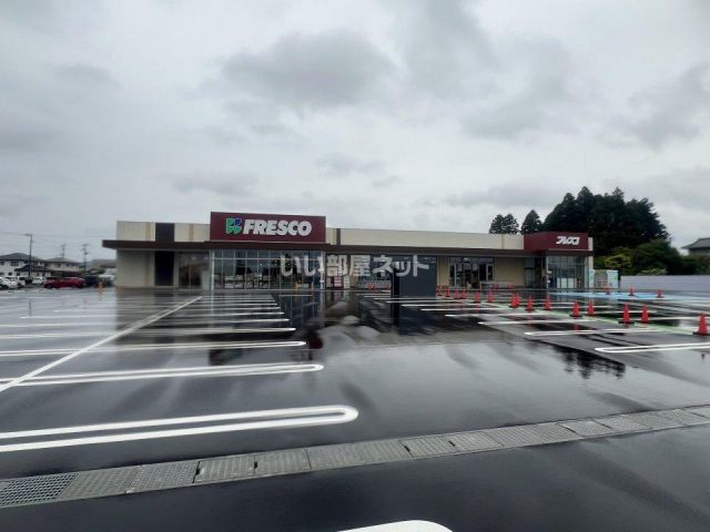 スーパー　フレスコキクチ　岩沼東店（スーパー）まで683m