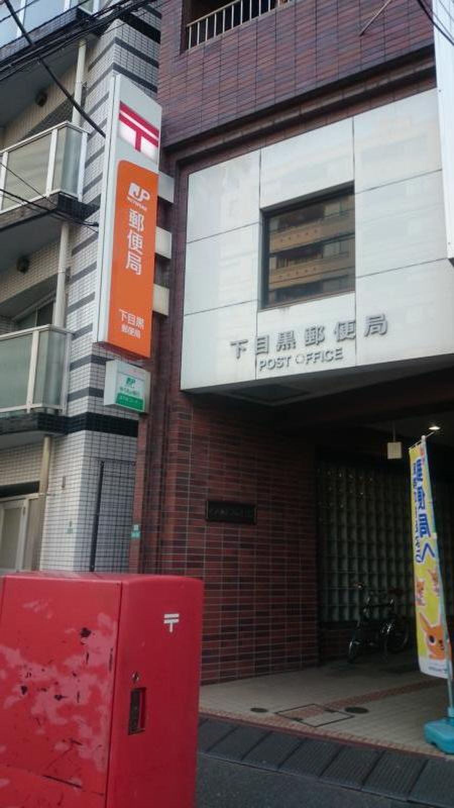 郵便局　下目黒郵便局（郵便局）まで274m