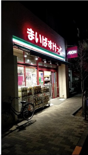 スーパー　まいばすけっと東浅草2丁目店（スーパー）まで124m