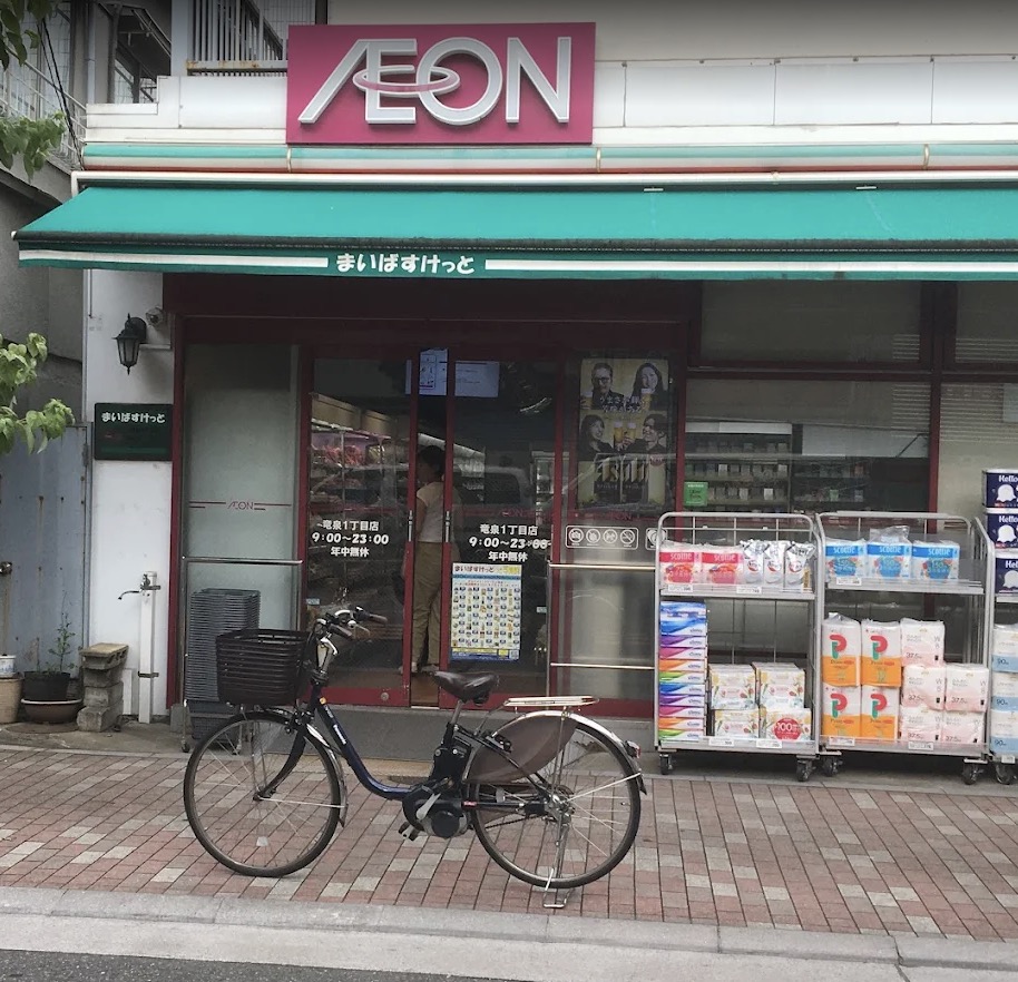 スーパー　まいばすけっと竜泉1丁目店（スーパー）まで100m
