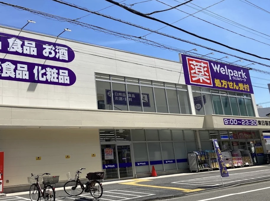 ドラックストア　ウェルパーク東日暮里一丁目店（ドラッグストア）まで452m