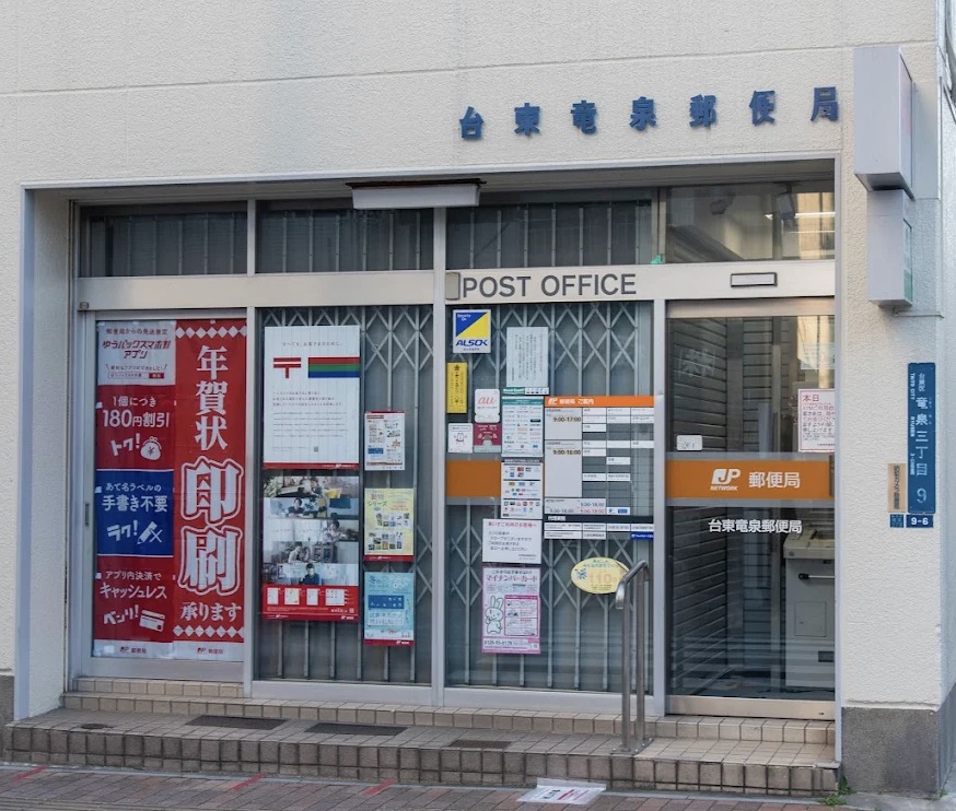 郵便局　台東竜泉郵便局（郵便局）まで174m