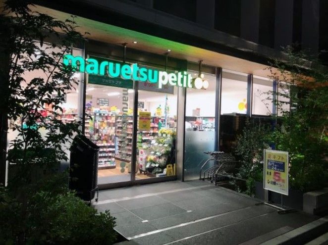 スーパー　マルエツ プチ 新橋五丁目店（スーパー）まで392m