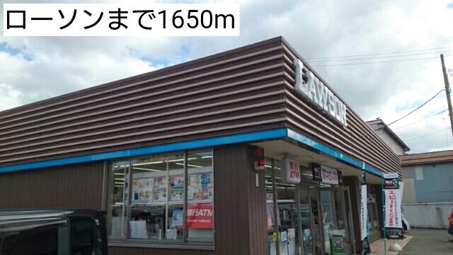 その他　ローソンまで1650m