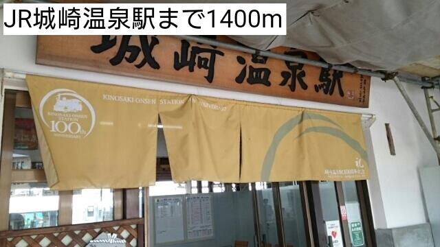 その他　JR城崎温泉駅まで1400m