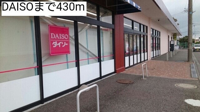 その他　ＤＡＩＳＯ（その他）まで430m