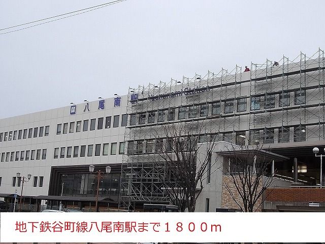 その他　地下鉄谷町線八尾南駅（その他）まで1800m