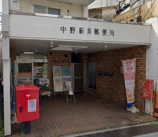 郵便局　中野新井郵便局（郵便局）まで489m