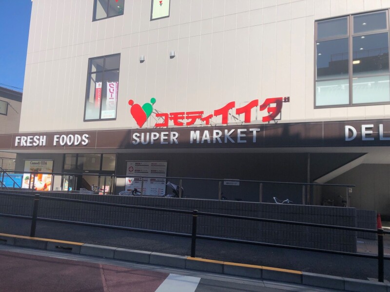 スーパー　コモディイイダ徳丸西台店（スーパー）まで418m