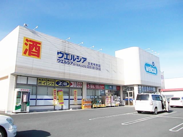 ドラックストア　ウエルシア日光今市店（ドラッグストア）まで600m