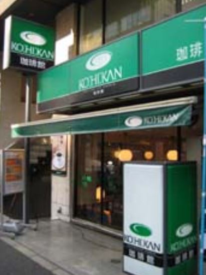 飲食店　珈琲館神田北口店（飲食店）まで224m