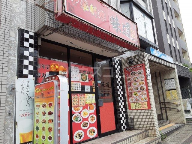 飲食店　味道（飲食店）まで186m